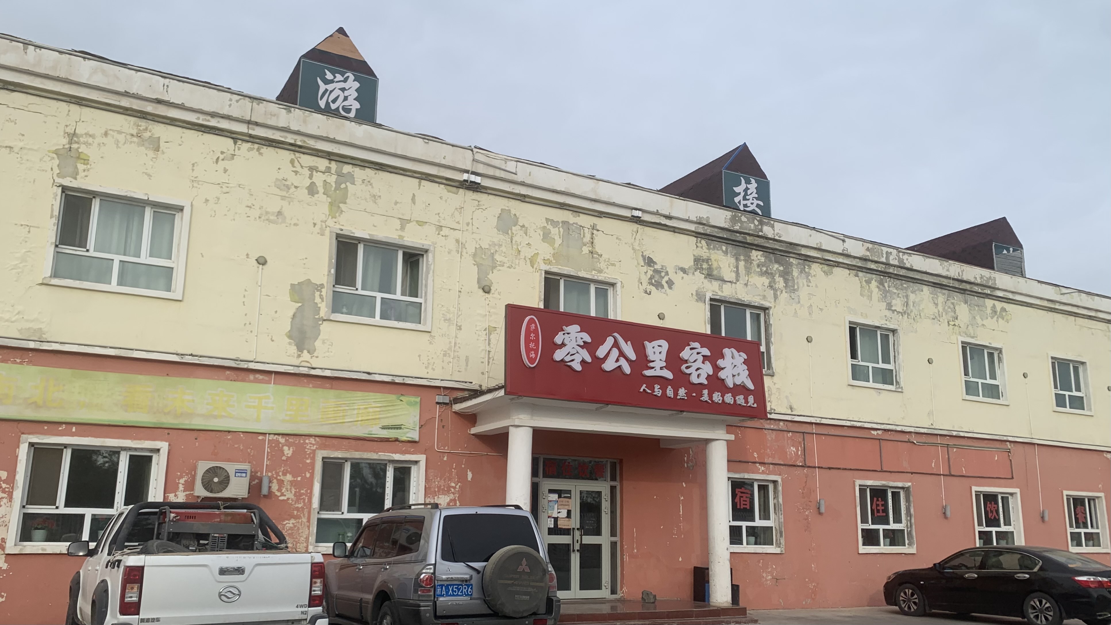 零公里客棧