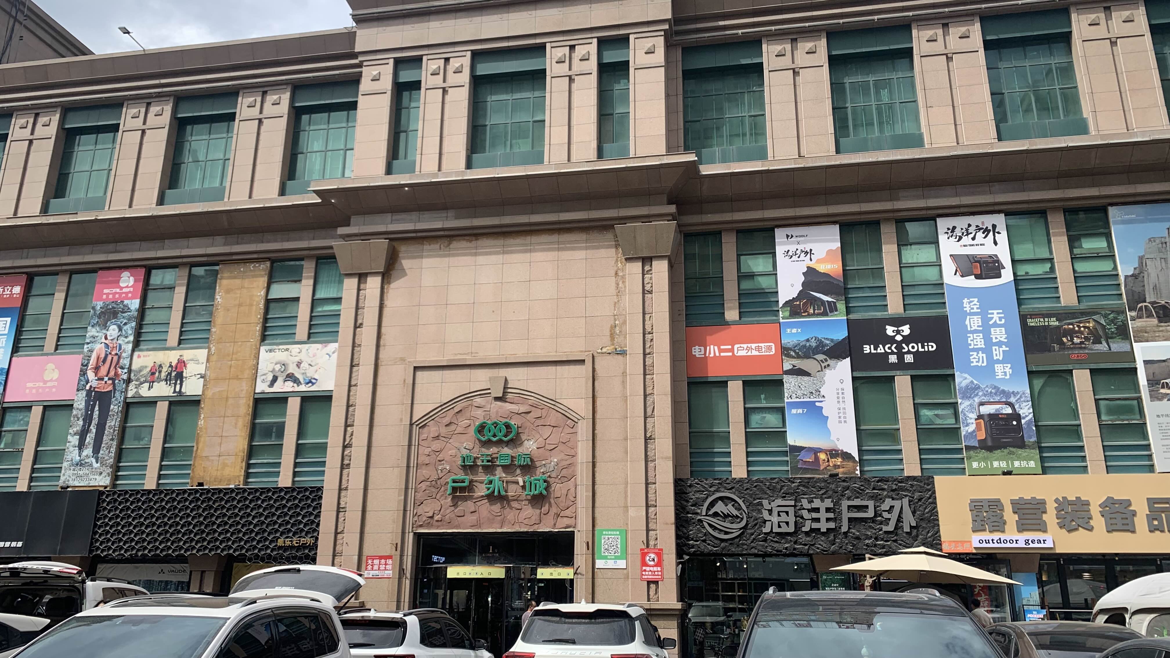 地王戶外城