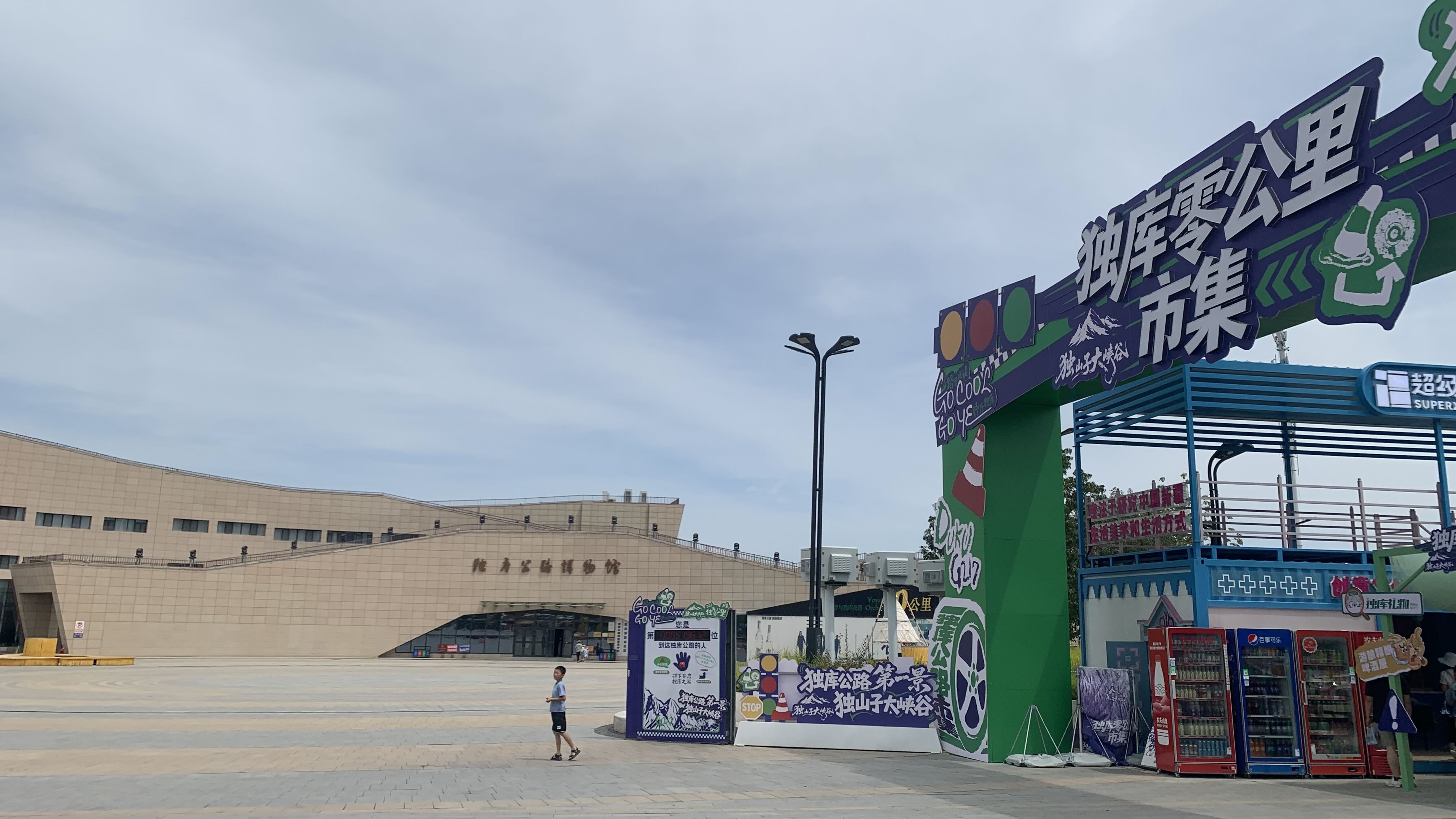 獨庫公路起點