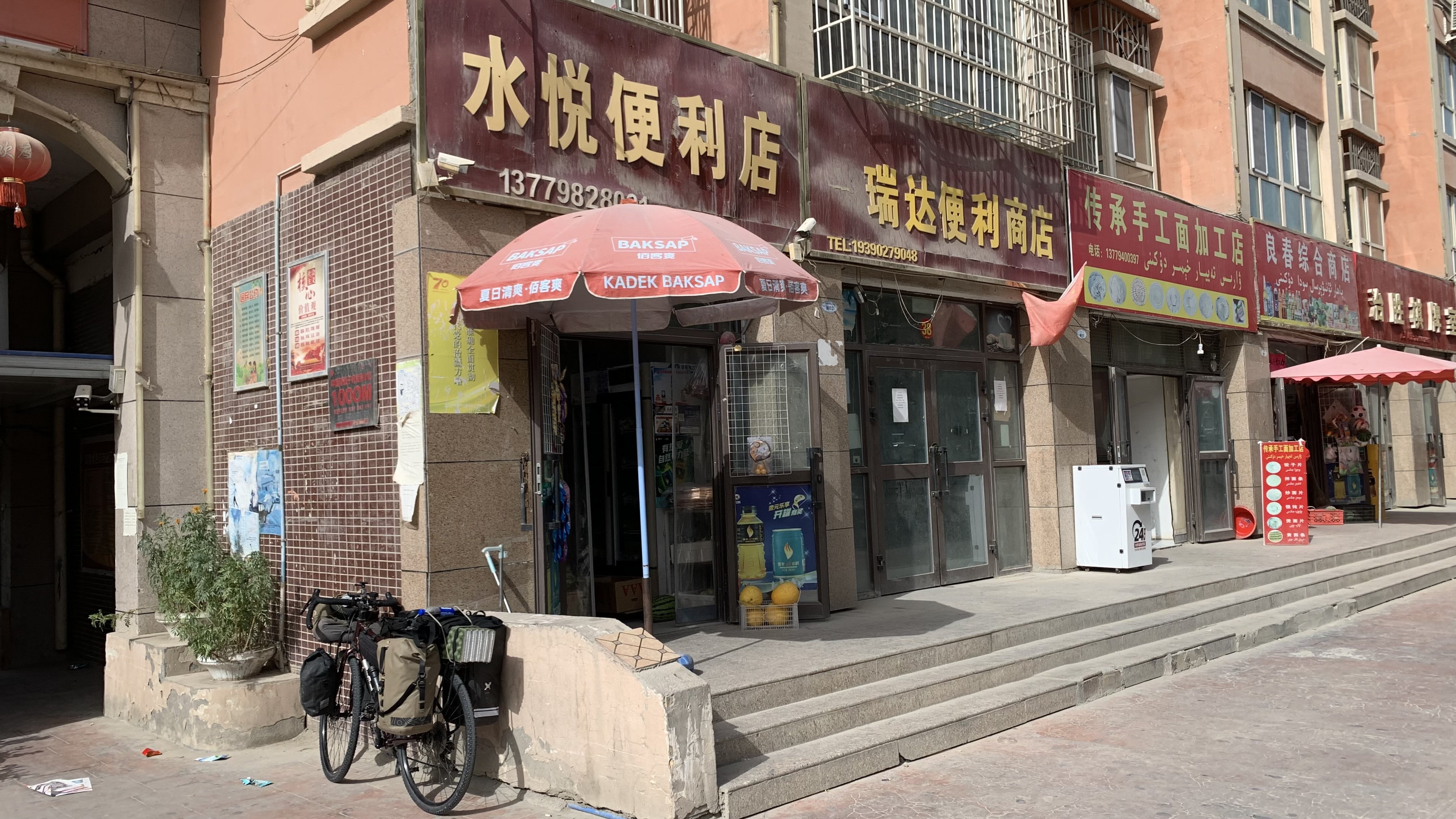 水悅便利店