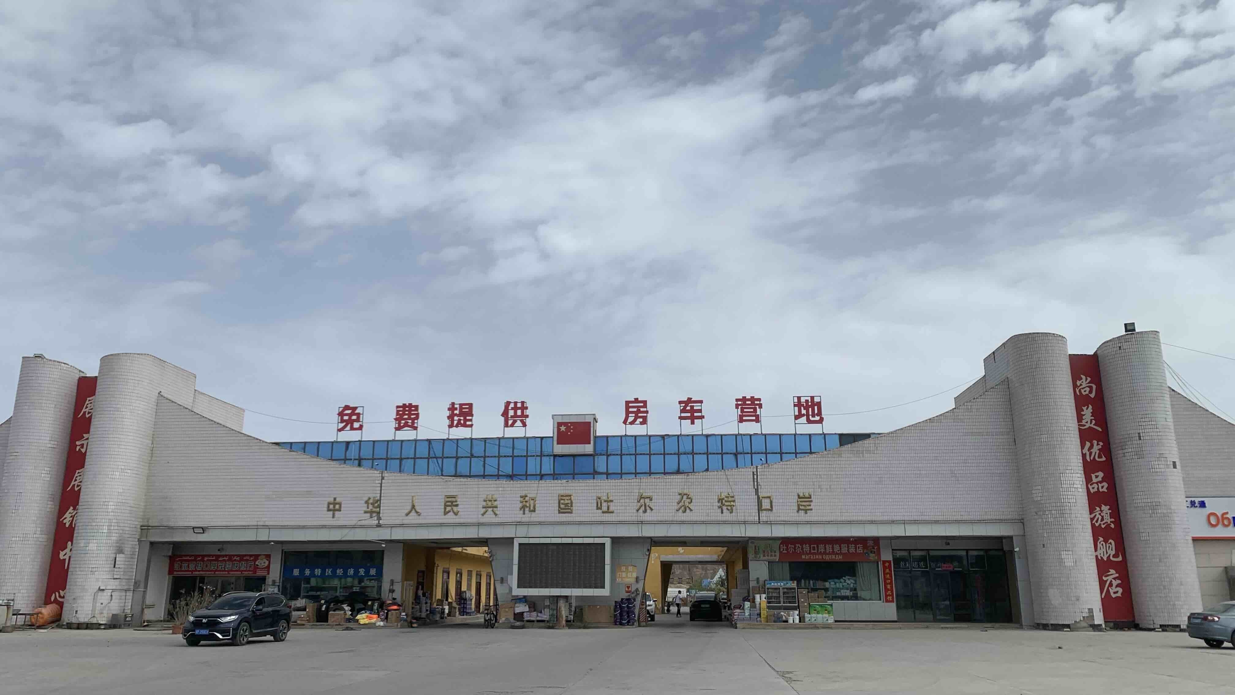 托帕舊口岸