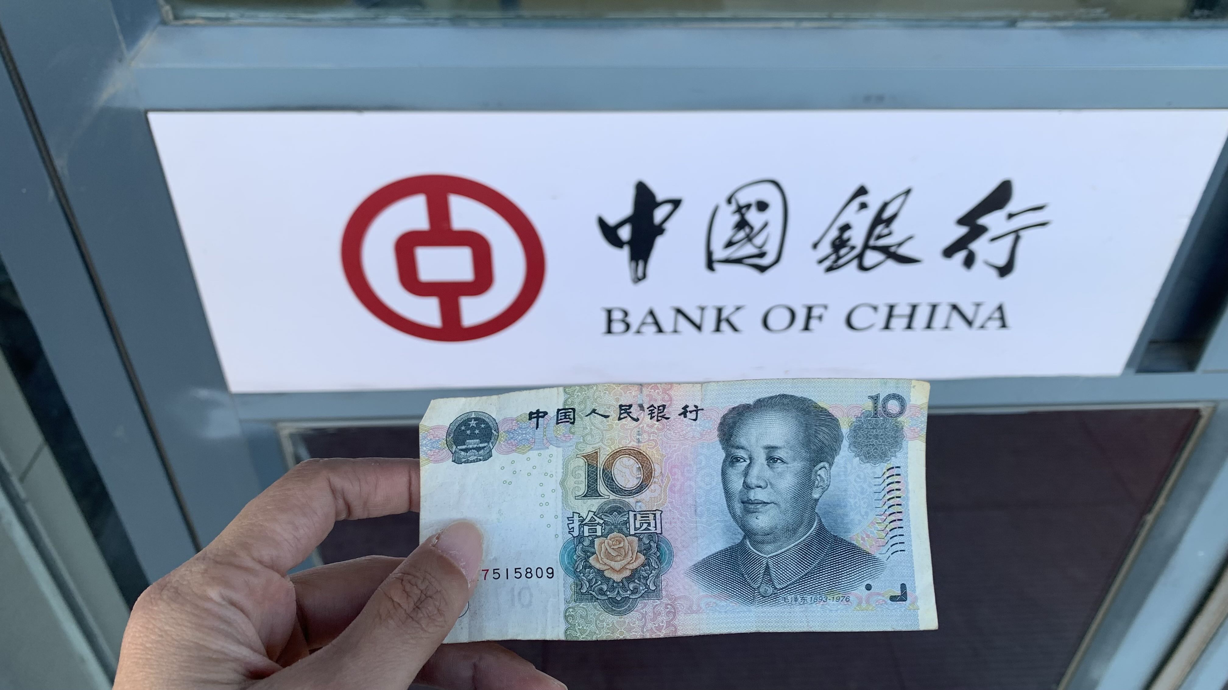 修補的10元