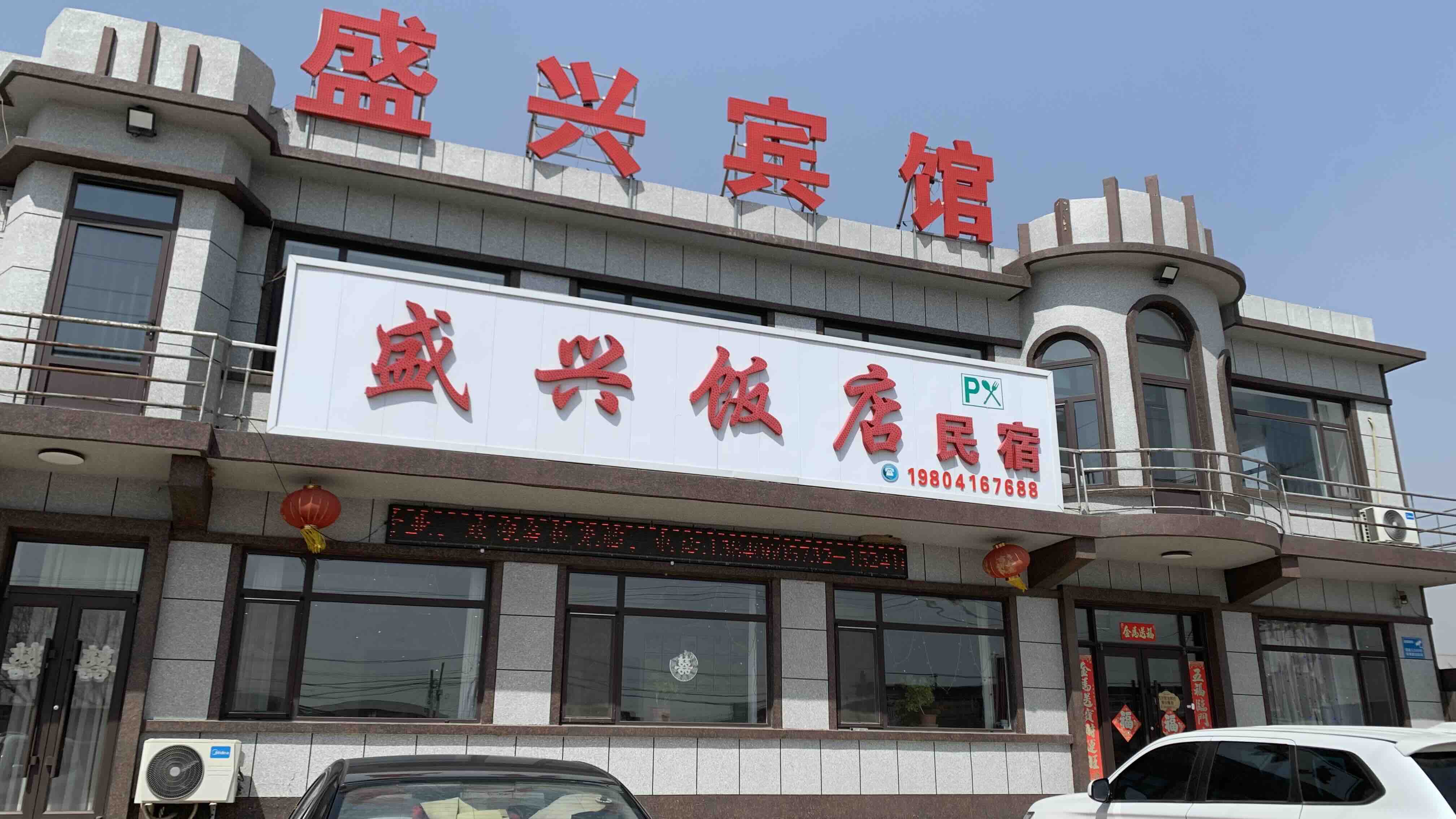 勝興賓館