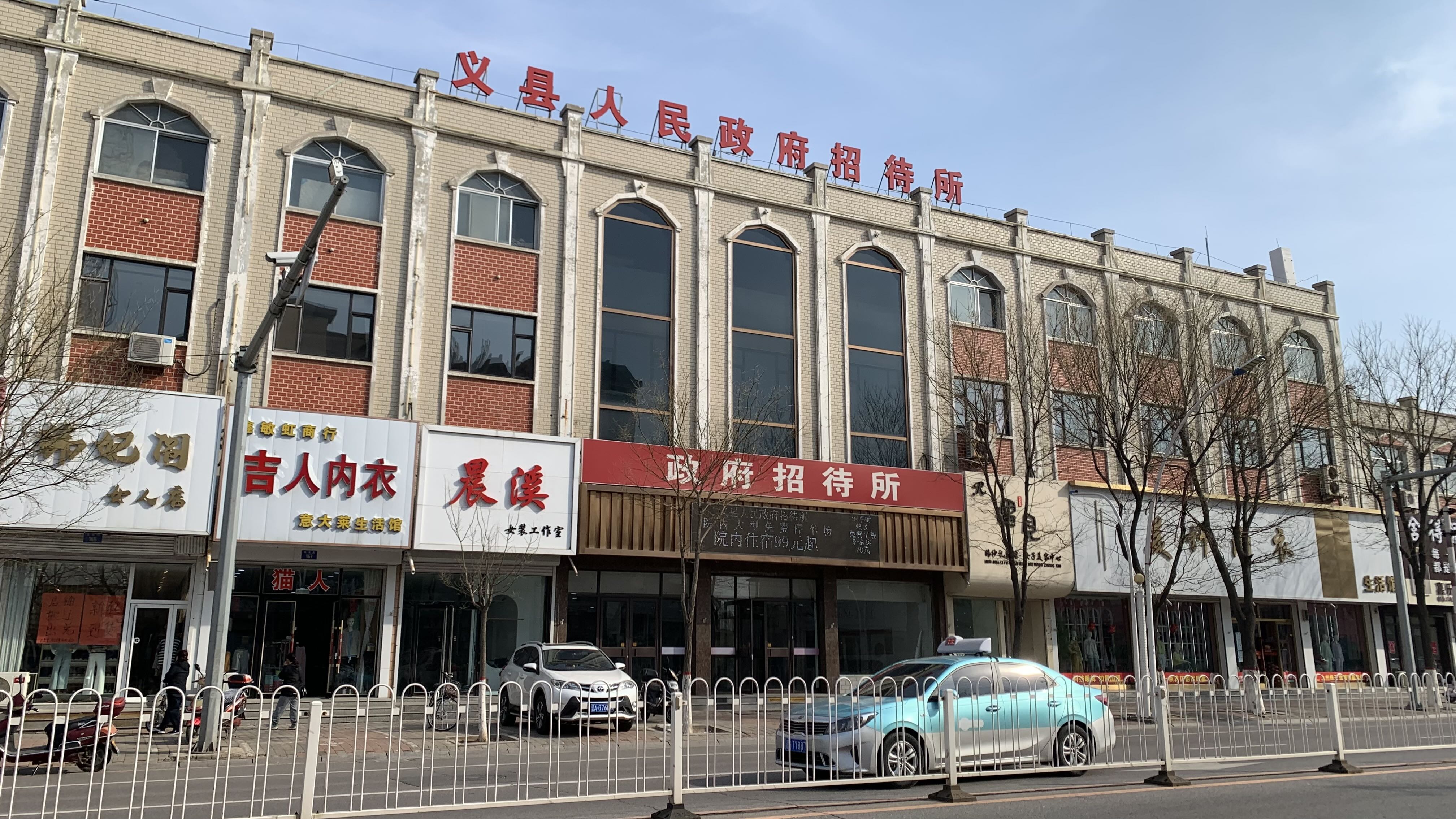 義縣人民政府招待所