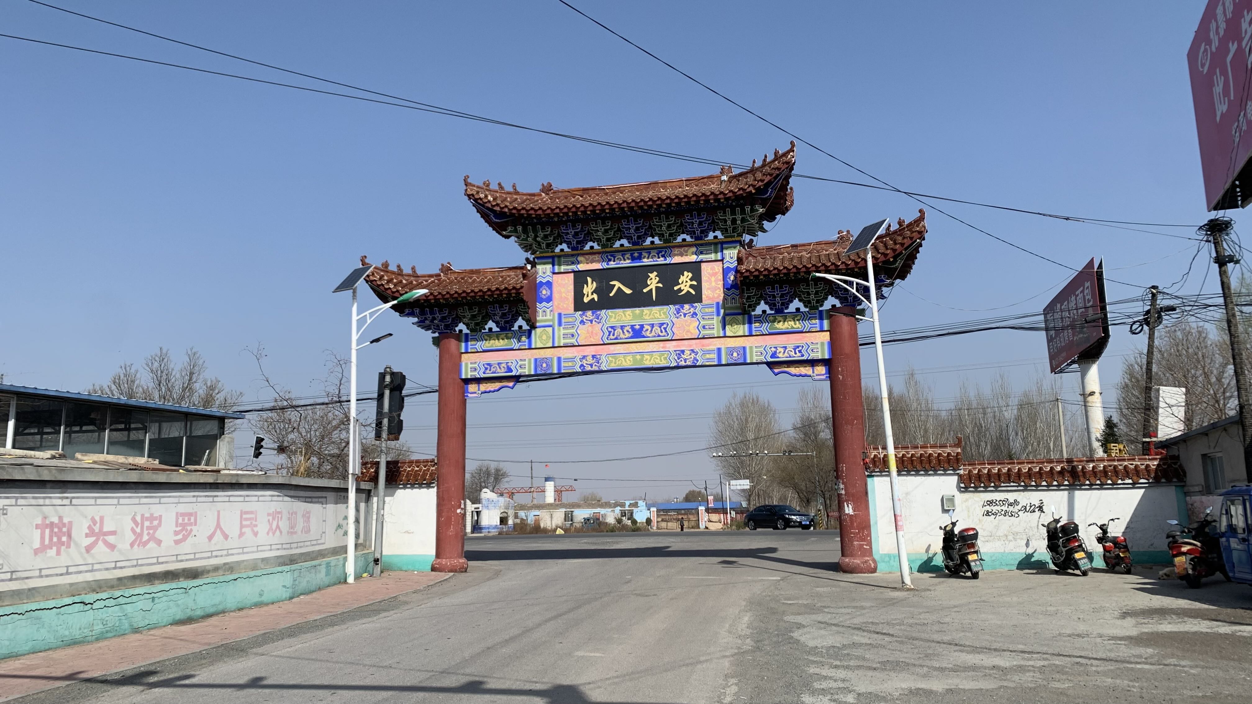 坤頭波羅村