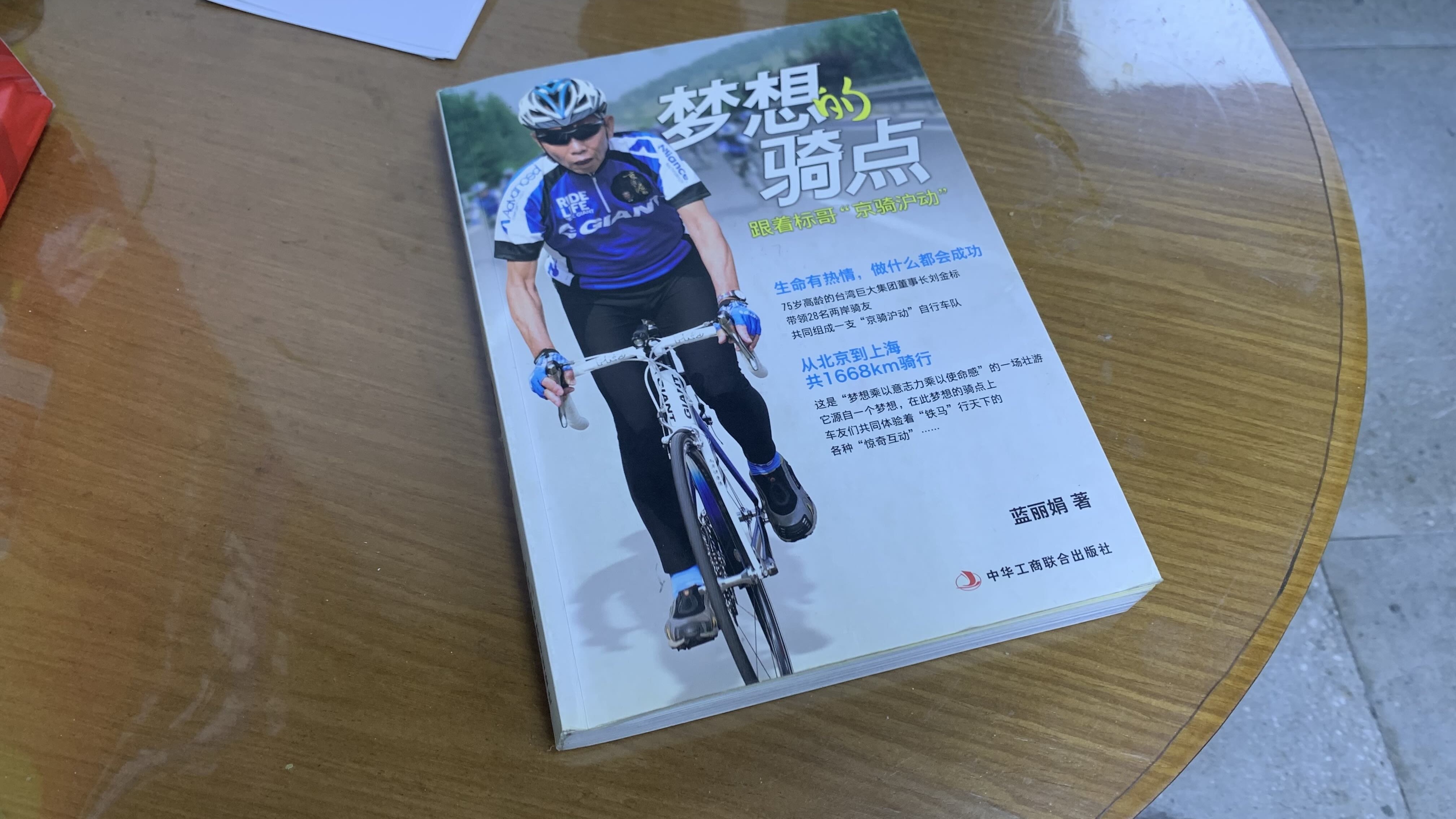夢想的騎點