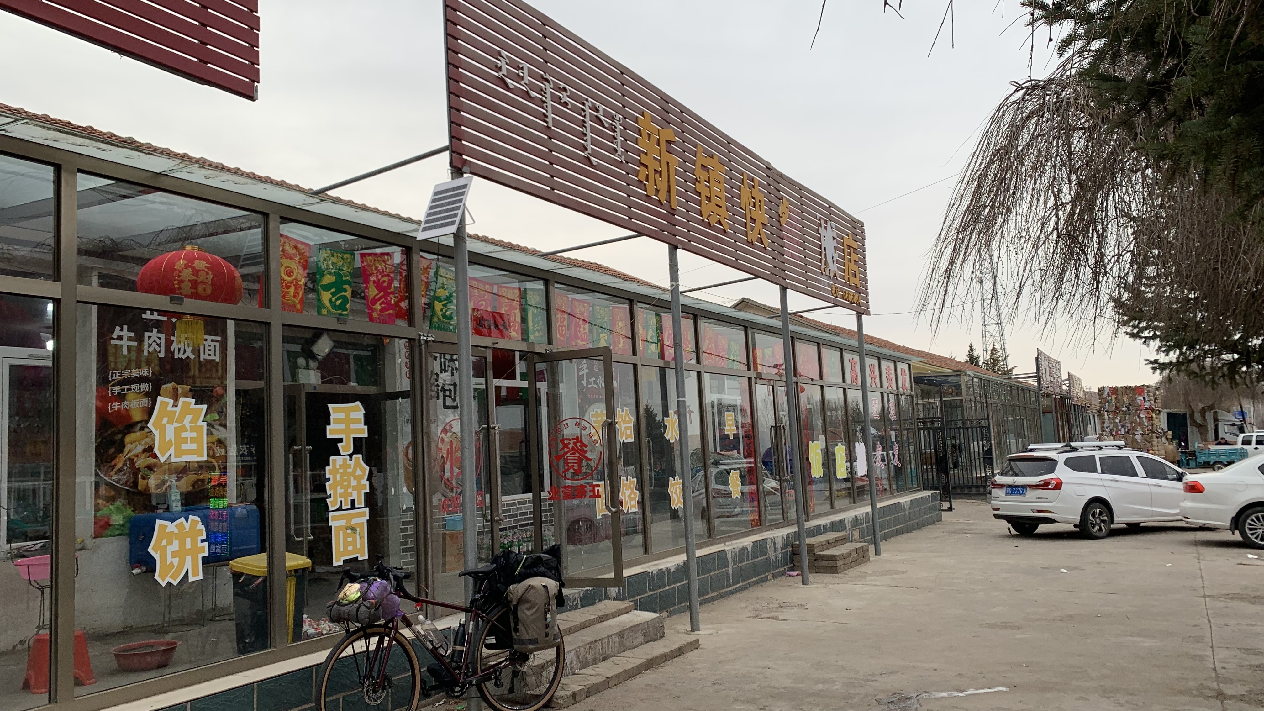 餡餅旅店