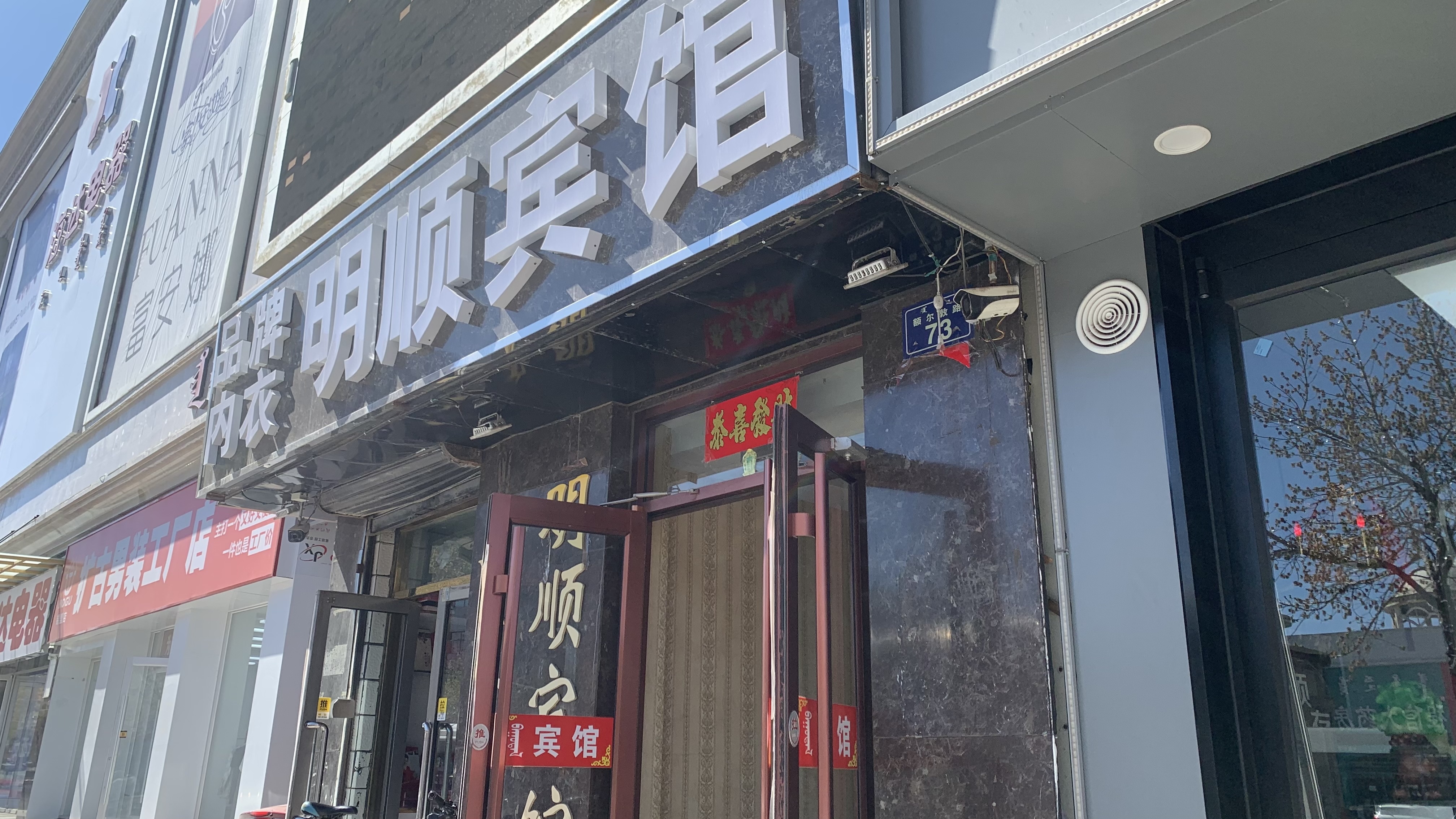 明順賓館