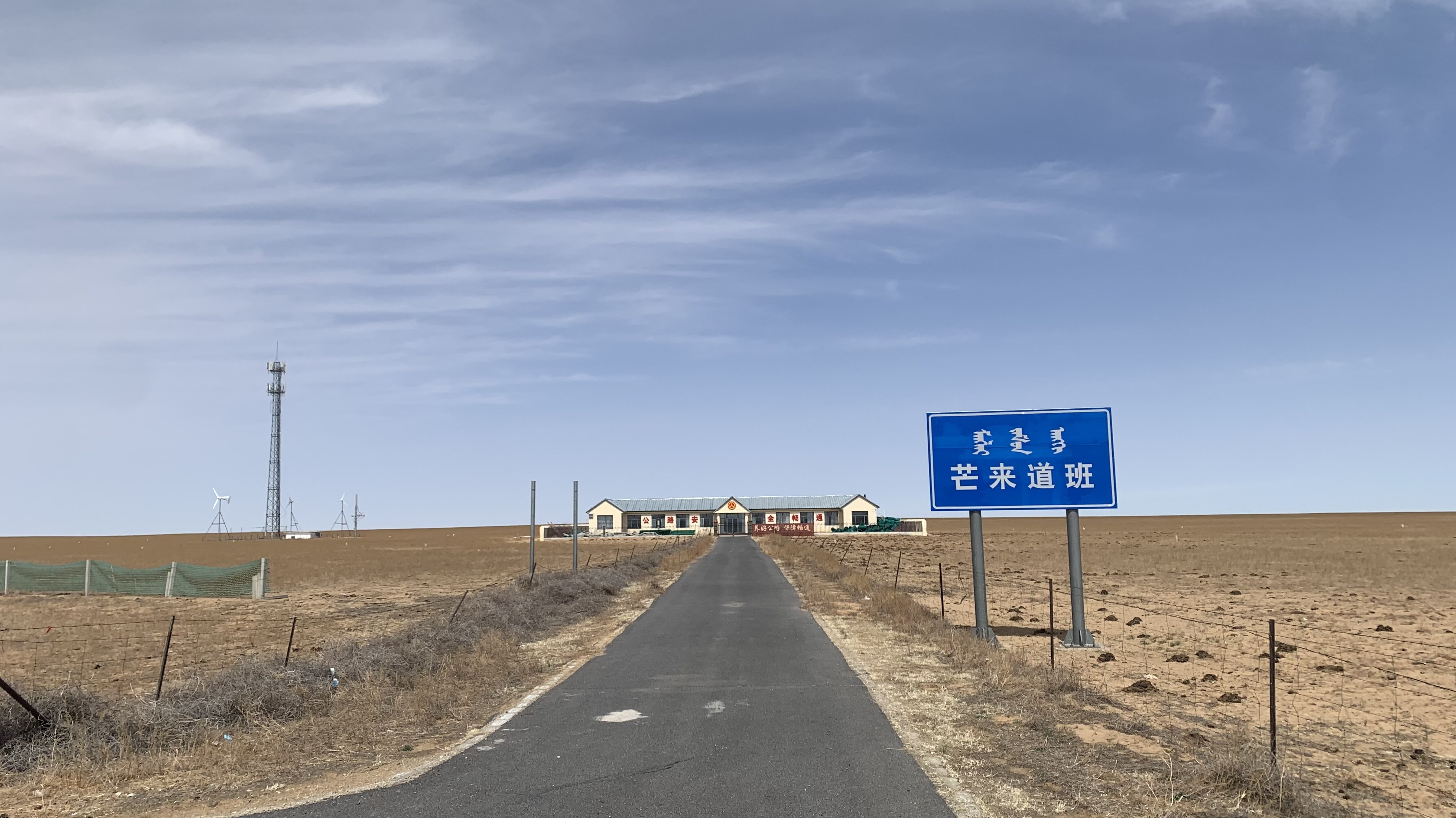 道班