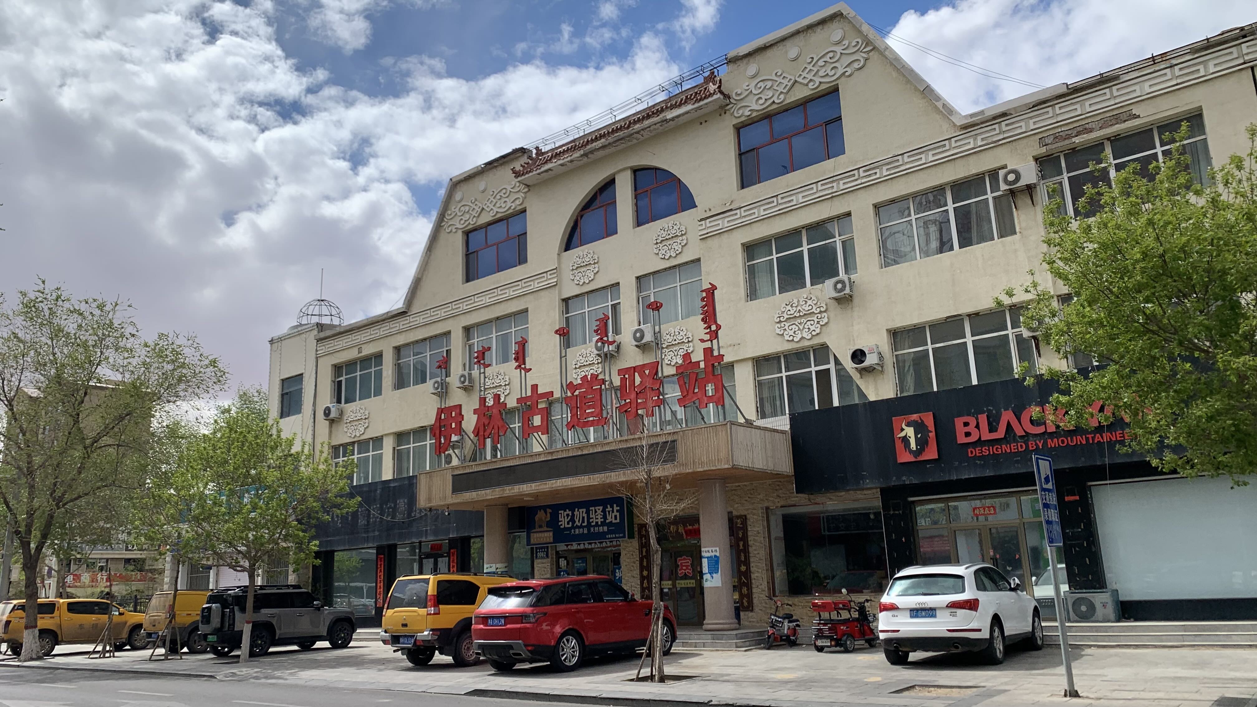 伊林驛站